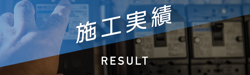 施工実績